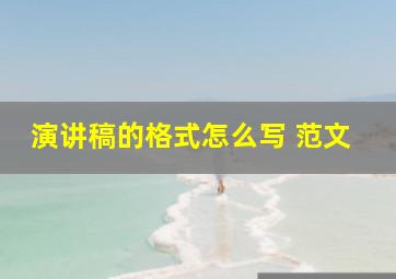 演讲稿的格式怎么写 范文